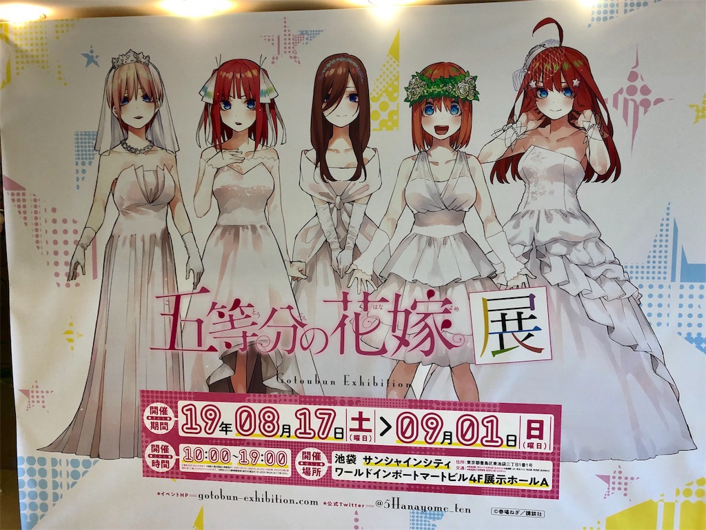 四葉に会うため五等分の花嫁展に行ってきた。 - 淡々と、かつ着々と。