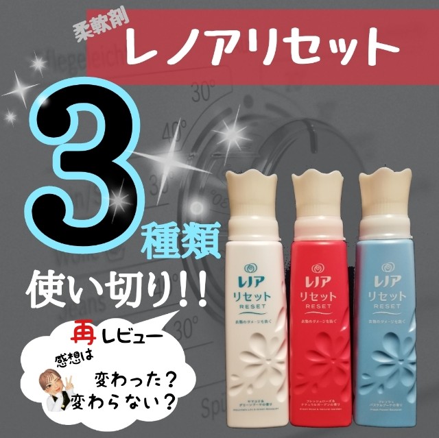 柔軟剤レノアリセット3種類使い切りレビュー イイオンナ感を漂わせたいならこれ イイニオイ マニア 柔軟剤レノアリセット3種類使い切りレビュー イイオンナ感を漂わせたいならこれ イイニオイ マニア