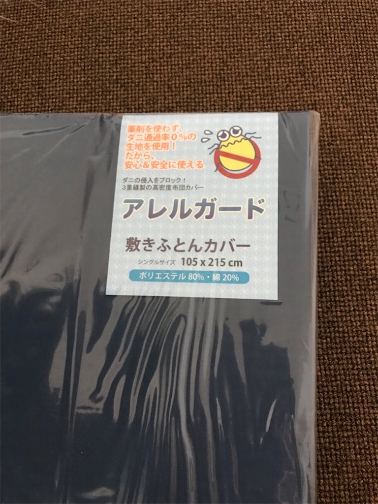 アレルガードの敷きふとんカバー