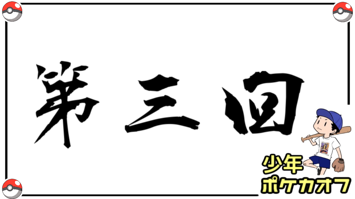 第3回 少年ポケカオフ ラブリィのポケモン図鑑