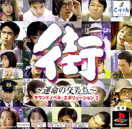 サウンドノベル 街 -machi-』発売25周年を機に、その「唯一無二