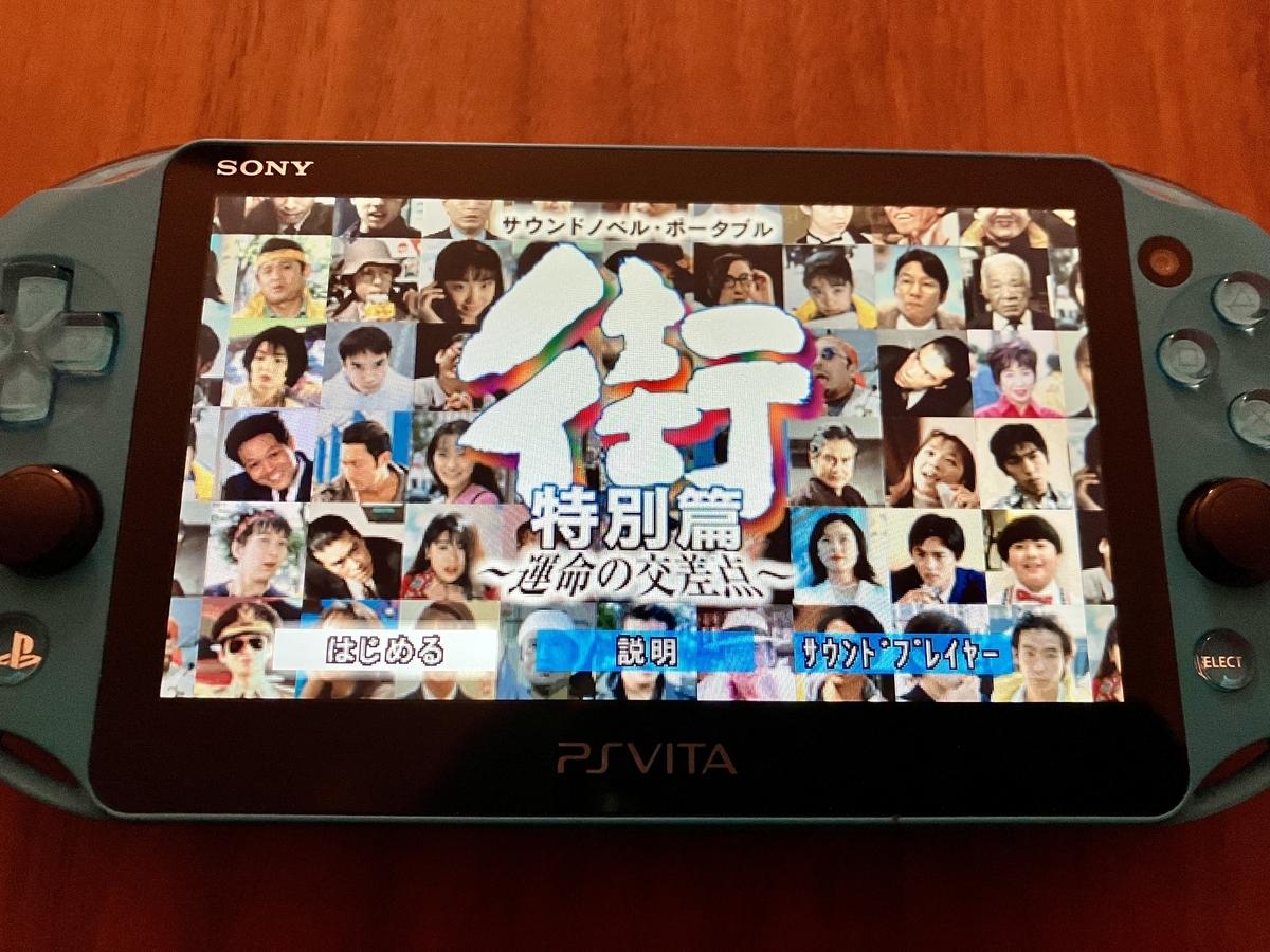 サウンドノベル 街』発売25周年を機に、その「唯一無二性」を考える