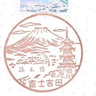 富士山と桜と高速道路【富士吉田】風景印 - 風景印の収集箱