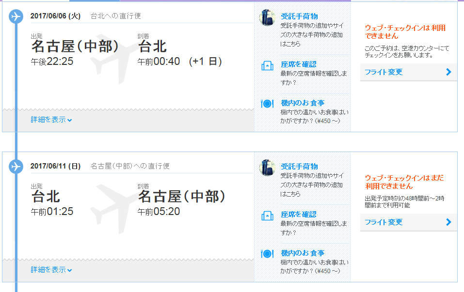 台湾旅行手配記 17年6月の台湾旅行のチケット手配 ｌｃｃジェットスター Lovetaiwan おいしい台湾