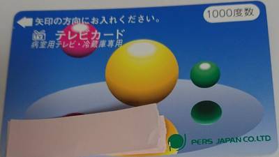 入院の時使う病院のテレビカード、私のケチな作戦 - ぴえーるの