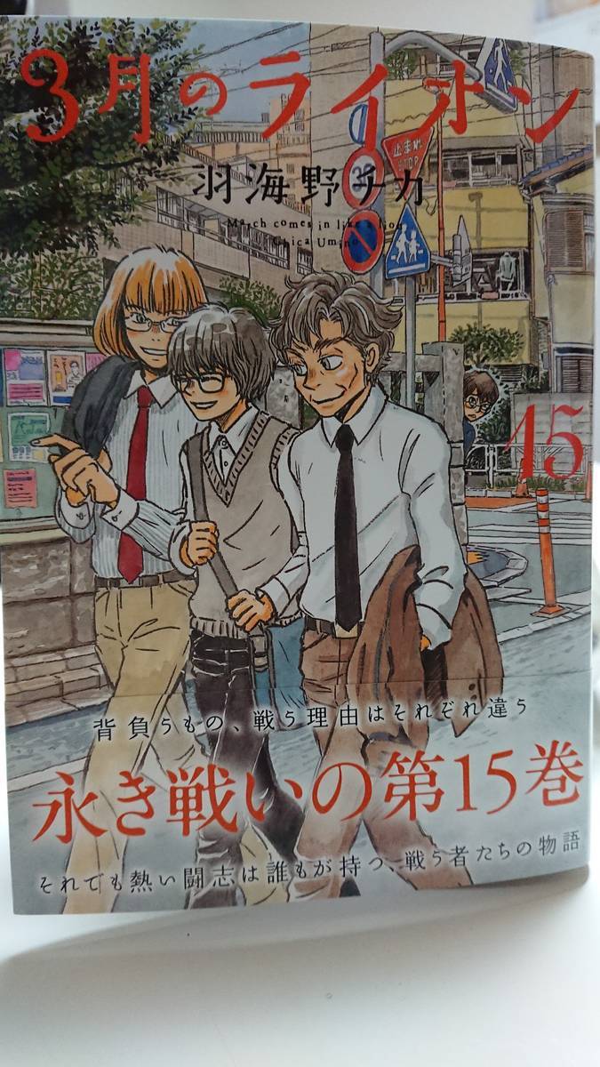 羽海野チカ 3月のライオン 15巻を読んだ感想 ぴえーるのテレビブログ