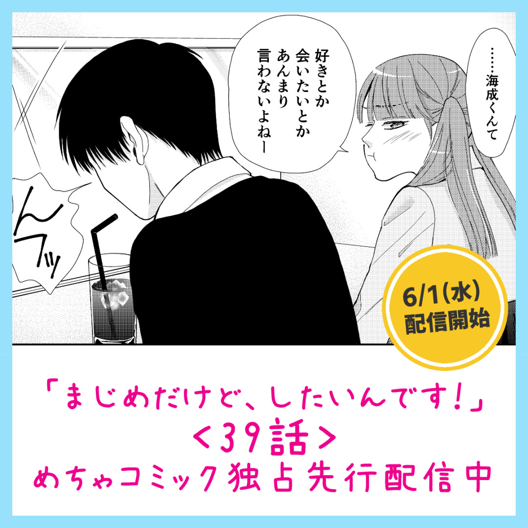 まじめだけど したいんです 39話先行配信開始です めちゃコミック 低徊趣味ぶろぐ