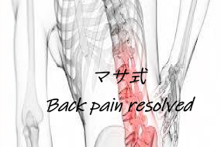 f:id:lowbackpain-masa:20191022135008p:plain f:id:lowbackpain-masa:20191022135008p:plain