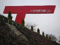 トヨタ博物館