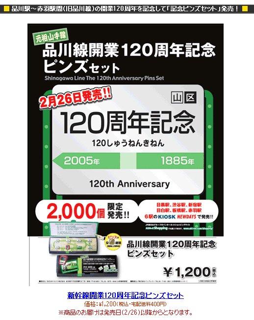 品川線開業１２０周年記念ピンズセット