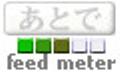 feedmeter あとで