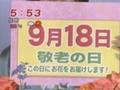 元気のミナもと　３９フラワー　敬老の日