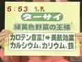 元気のミナもと　ターサイ