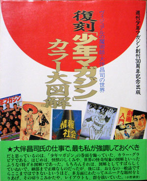 復刻少年マガジンカラー大図鑑 ヴィジュアルの魔術師・大伴昌司