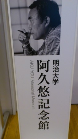 Museum 不世出の大作詞家 明治大学 阿久悠記念館 一日一冊一感動 小野塚テルの 感動の仕入れ 日記