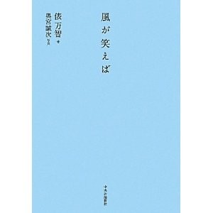 風が笑えば 俵万智 著 奥宮誠次 写真 酒場のギター弾き 小野塚テルの一日一冊一感動 感動の仕入れ 日記