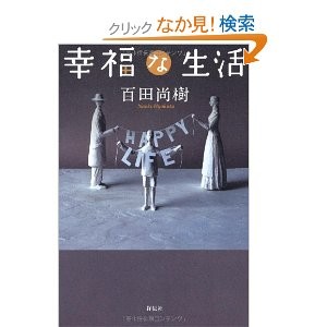 幸福な生活」（百田尚樹） - 「てるてるソング」 小野塚テルの一日一冊