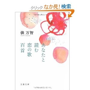 あなたと読む恋の歌百首 俵万智 一日一冊一感動 小野塚テルの 感動の仕入れ 日記
