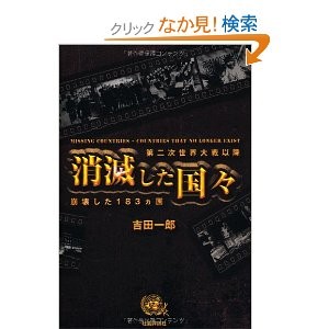 消滅した国々 第二次世界大戦以降崩壊した1カ国 吉田一郎 一日一冊一感動 小野塚テルの 感動の仕入れ 日記