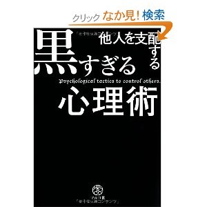他人を支配する黒すぎる心理術 マルコ社 酒場のギター弾き 小野塚テルの 感動の仕入れ 日記