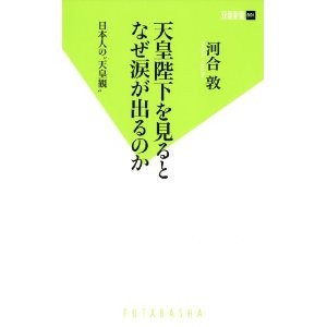 天皇陛下を見るとなぜ涙が出るのか」（河合敦） - 「てるてるソング