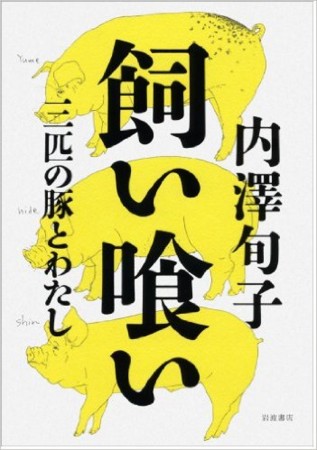飼い喰い 三匹の豚とわたし 内澤旬子 一日一冊一感動 小野塚テルの 感動の仕入れ 日記