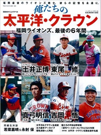 俺たちのパ·リーグ太平洋クラブライオンズクラウンライターライオンズ九州ライオンズ 俺たちの太平洋・クラウン 福岡ライオンズ、最後の6年間