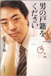 男の戸籍をください 虎井まさ衛 酒場のギター弾き 小野塚テルの一日一冊一感動 感動の仕入れ 日記