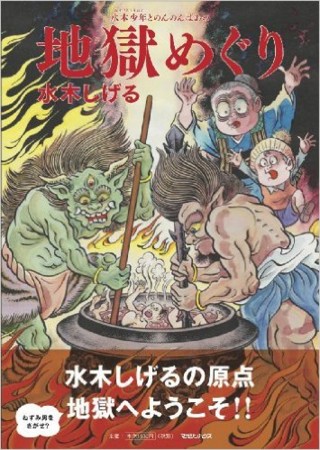 つ*坊様 地獄 水木しげる