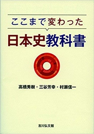 ここまで変わった日本史教科書 高橋秀樹 三谷芳幸 村瀬信一 一日一冊一感動 小野塚テルの 感動の仕入れ 日記 ここまで変わった日本史教科書 高橋秀樹 三谷芳幸 村瀬信一 一日一冊一感動 小野塚テルの 感動の仕入れ 日記