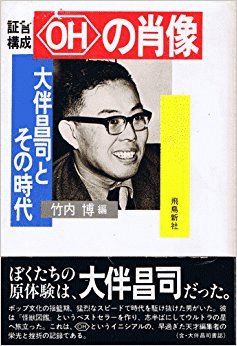 証言構成OHの肖像 大伴昌司とその時代」（竹内博編） - 「てるてる