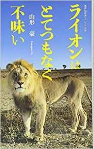 ライオンはとてつもなく不味い 山形豪 一日一冊一感動 小野塚テルの 感動の仕入れ 日記