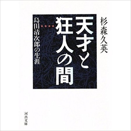 天才と狂人の間―島田清次郎の生涯 (河出文庫) 天才と狂人の間 島田清次郎の生涯」（杉森久英） - 「てるてる