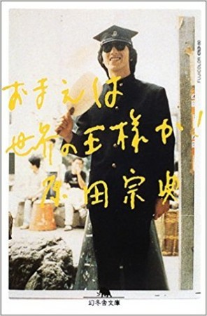 おまえは 世界の王様か 原田宗典 酒場のギター弾き 小野塚テルの一日一冊一感動 感動の仕入れ 日記