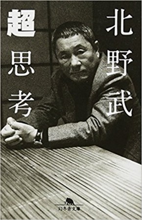 超思考 北野武 酒場のギター弾き 小野塚テルの 感動の仕入れ 日記