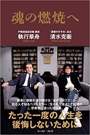魂の燃焼へ」（執行草舟 清水克衛） - 「てるてるソング」 小野塚テル