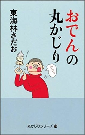 おでんの丸かじり 24 東海林さだお 酒場のギター弾き 小野塚テルの一日一冊一感動 感動の仕入れ 日記