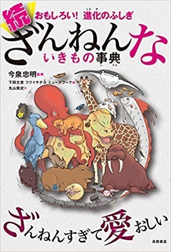 続 ざんねんな いきもの事典 今泉忠明 酒場のギター弾き 小野塚テルの一日一冊一感動 感動の仕入れ 日記