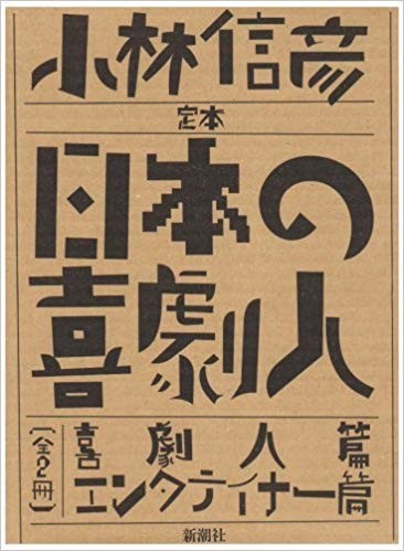定本日本の喜劇人 エンターテイナー篇 日本の喜劇人 (小林信彦) ⁄ 古本