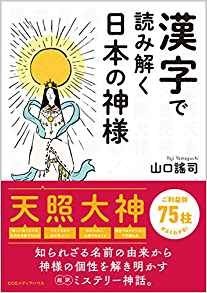 漢字で読み解く日本の神様 山口謠司 一日一冊一感動 小野塚テルの 感動の仕入れ 日記