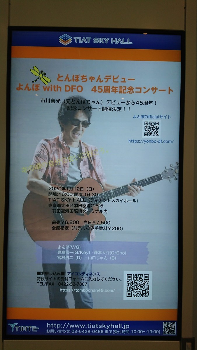 MUSIC〜「とんぼちゃんデビュー 市川善光（よんぼ） with DFO 45周年記念コンサート」 一日一冊一