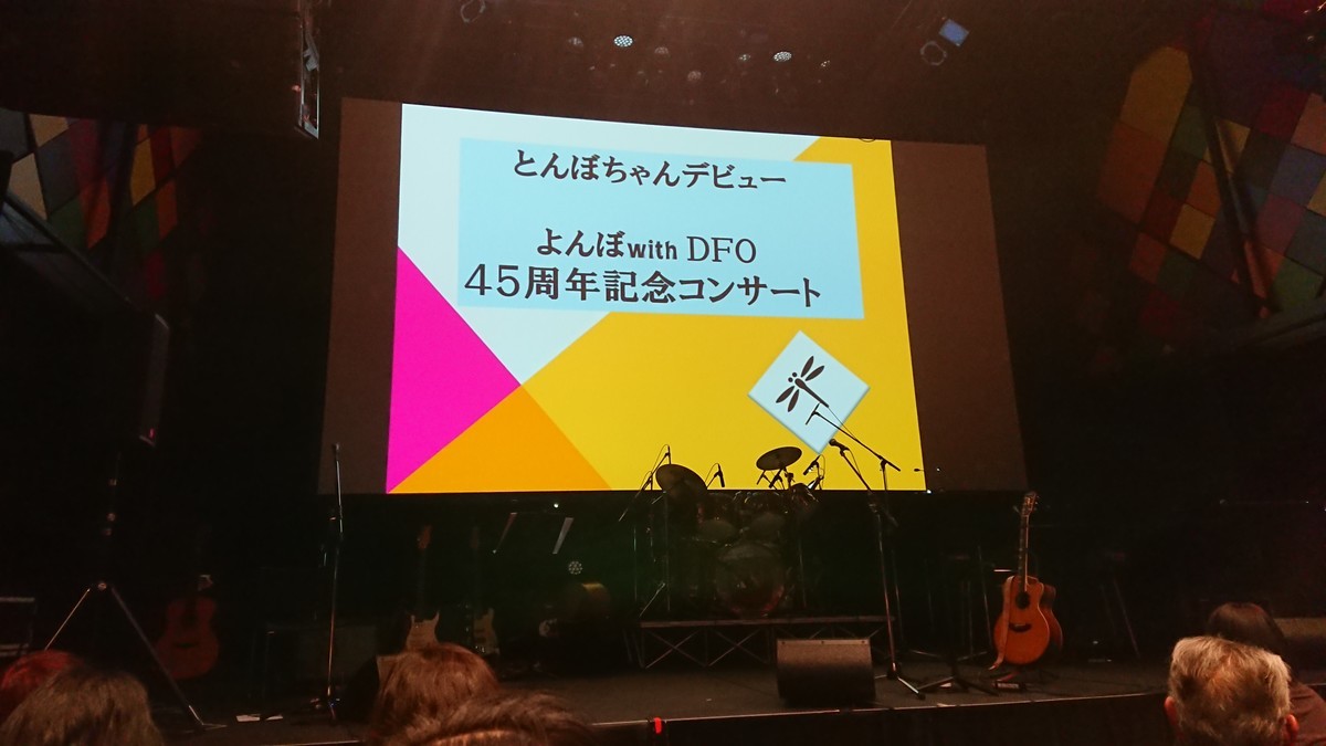 MUSIC〜「とんぼちゃんデビュー 市川善光（よんぼ） with DFO 45周年記念コンサート」 一日一冊一