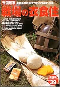 帝国陸軍　戦場の衣食住 貴重 送料無料 「日本帝国陸軍 戦場の衣食住」2002年190ペ-ジ 日本