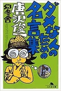 ダメな人のための名言集 唐沢俊一 一日一冊一感動 小野塚テルの 感動の仕入れ 日記