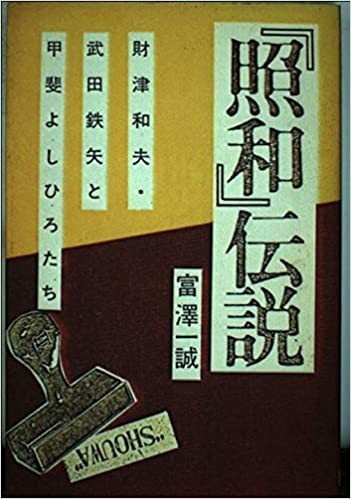 照和』伝説 財津和夫・武田鉄矢と甲斐よしひろたち」（富澤一誠