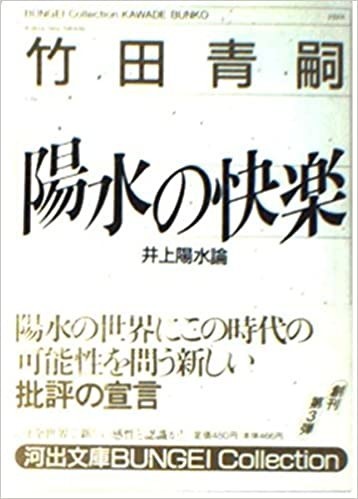 陽水の快楽 竹田青嗣 河出文庫 陽水の快楽 井上陽水論」(竹田青嗣) - 「てるてるソング