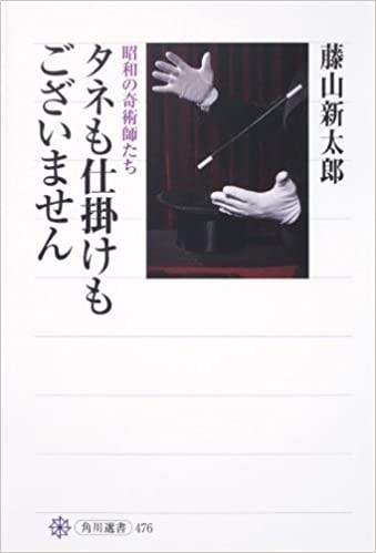 タネも仕掛けもございません 昭和の奇術師たち」（藤山新太郎