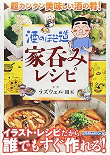 酒のほそ道 家呑みレシピ」（ラズウェル細木） - 「てるてる