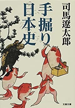 手掘り日本史 司馬遼太郎 酒場のギター弾き 小野塚テルの一日一冊一感動 感動の仕入れ 日記 手掘り日本史 司馬遼太郎 酒場のギター弾き 小野塚テルの一日一冊一感動 感動の仕入れ 日記
