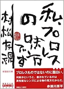 私、プロレスの味方です」（村松友視） - 「てるてるソング」 小野塚